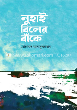 নুহাই বিলের বাঁকে image