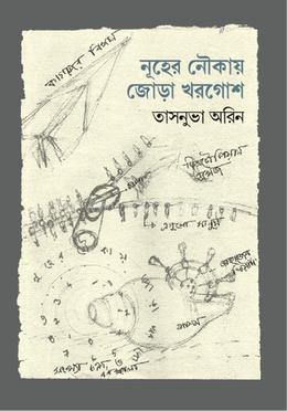 নূহের নৌকায় জোড়া খরগোশ image