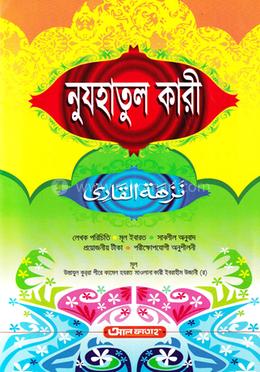 নুযহাতুল ক্কারী (জামাত- তাইসীর) (এক কালার) - ৫ম শ্রেণি