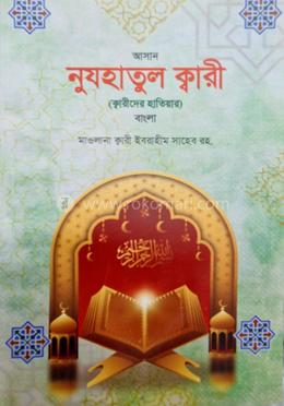 নুযহাতুল ক্বারী বাংলা 