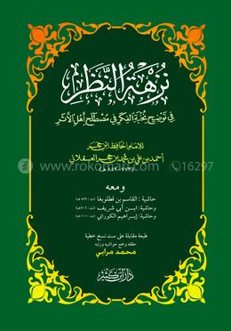 نخبة الفكر (নুখবাতুল ফিকার)