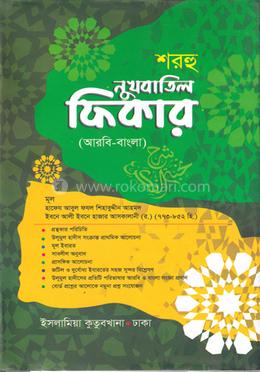 নুখবাতুল ফিকার মেশকাত - আরবি বাংলা কিতাব
