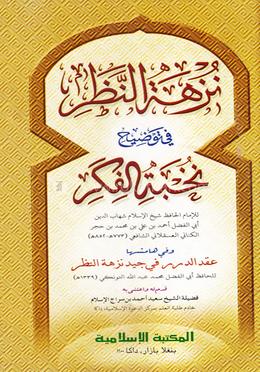 নুখবাতুল ফিকার মেশকাত-কম্পিউটার