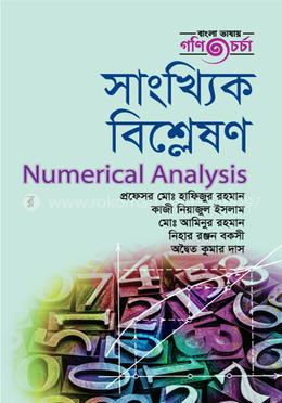 সাংখ্যিক বিশ্লষণ - অনার্স ৩য় বর্ষ image