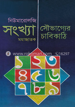 নিউমারোলজি সংখ্যা : সৌভাগ্যের চাবিকাঠি image