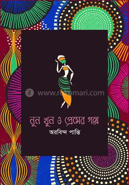 নুন খুৃন ও প্রেমের গল্প