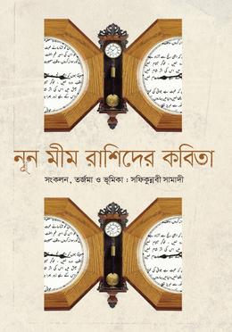 নুন মীম রাশিদের কবিতা