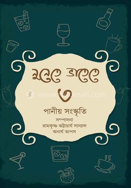 নুনেতে ভাতেতে ৩