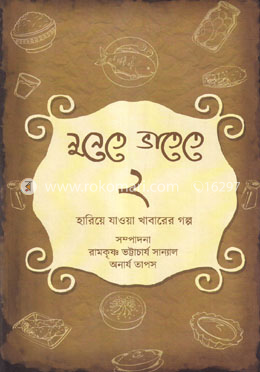 নুনেতে ভাতেতে ২