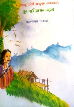 নুও গরি ফাগুন এঝের