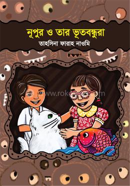 নূপুর ও ভূতবন্ধুরা  