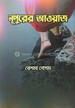 নূপুরের আওয়াজ 