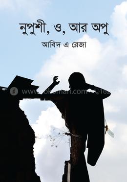নুপুশী, ও, আর অপু
