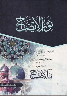 نور الإيضاح