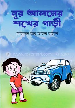 নূর আলমের শখের গাড়ী