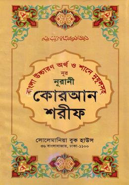 নূর নূরানী কোরআন শরীফ ৫ নং (বাংলা)