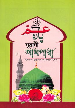 নূরানী আমপারা