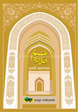 নূরানী আমপারা (সাদা পেপার) image