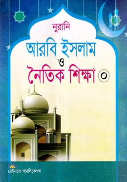 নুরানি আরবি ইসলাম ও নৈতিক শিক্ষা-০ image