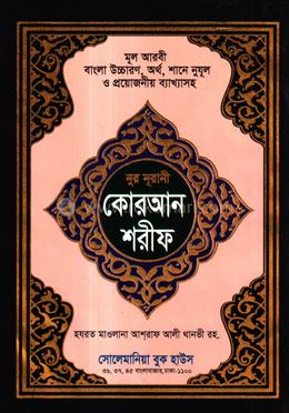 নূরানী বঙ্গানুবাদ কোরআন শরীফ-৩নং আর্ট কালার - বড় image