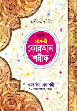 নূরানী হাফেজী কোরআন শরীফ image