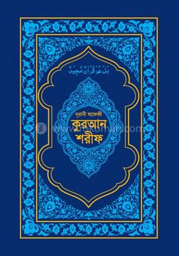 নূরানী হাফেজী কুরআন শরীফ (ব্লু কভার অফসেট পেপার) image