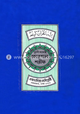 নূরানী হাফেজি কোরআন শরীফ (হাফেজি ডিমাই সাইজ - প্লাস্টিক -১৫ ছতরি) image