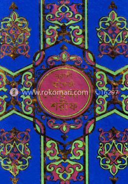 নূরানী হাফেজী কোরআন শরীফ (হাফেজী ডিমাই সাইজ অফসেট ফেন্সী- ১৫ ছতরি) image