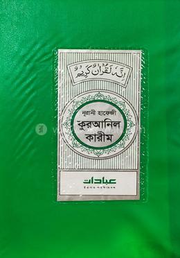 নূরানী হাফেজী কুরআনিল কারীম (সবুজ কাভার) image