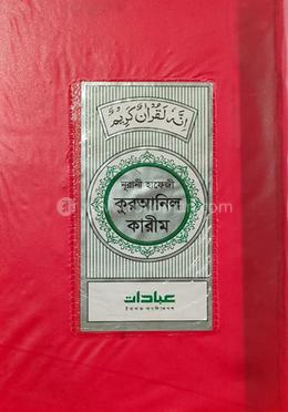 নূরানী হাফেজী কুরআনিল কারীম (লাল কাভার) image
