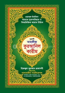 নূরানী তাহফীজ কুরআনিল কারীম