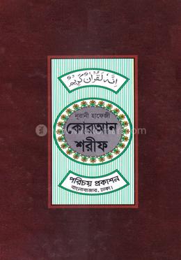 নূরানী হাফেজী কোরআন শরীফ image