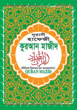 নূরানী হাফেজী কুরআন মাজীদ (বড় সাইজ)