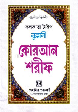 নূরানী কোরআন শরীফ