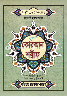 নূরানী লাহোরী কোরআন image
