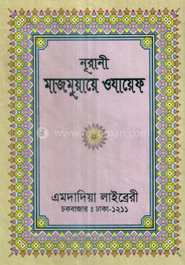 নূরানী মাজমুয়ায়ে ওযায়েফ