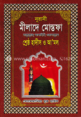 নূরানী মীলাদে মোস্তফা (সা:) শ্রেষ্ঠ হাদীস ও আ’মল image