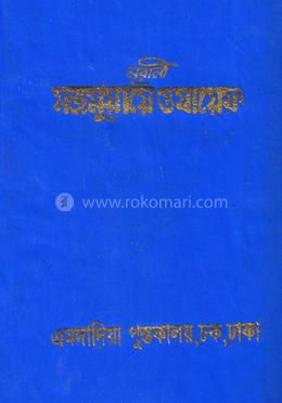 নূরানী মজমুয়ায়ে ওযায়েফ 