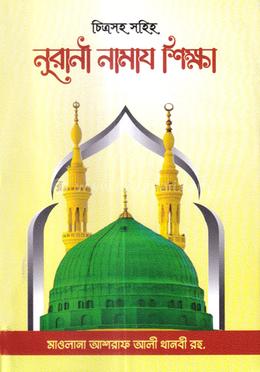 নূরানী নামায শিক্ষা image