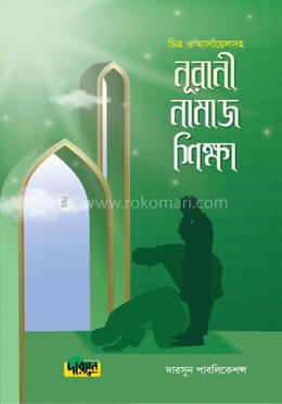 নূরানী নামাজ শিক্ষা (চিত্র ও মাসায়েলসহ) 