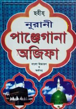 নূরানী পাঞ্জেগানা অজিফা image