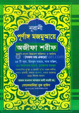 নূরানী পূর্নাঙ্গ মজমুআয়ে অজীফা শরীফ (১-৩ খন্ড একত্রে) - অফসেট পেপার