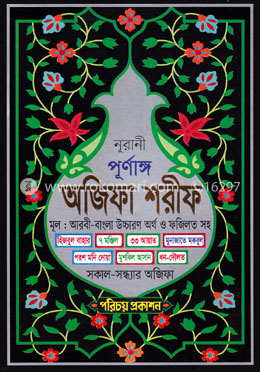 নূরানী পূর্ণাঙ্গ অজিফা শরীফ  - সাদা