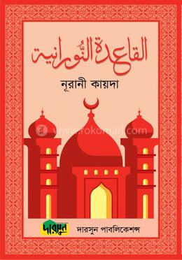নূরানী কায়দা (ল্যামিনেশন) image