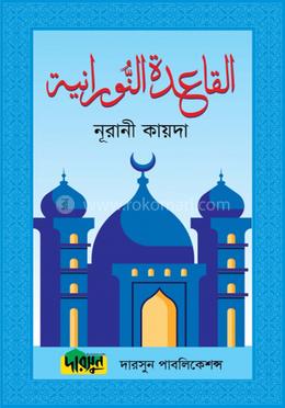 নূরানী কায়দা (অফসেট পেপার) image