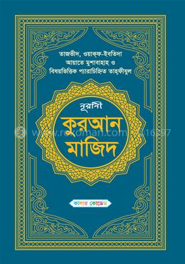 নূরানী কুরআন মাজিদ (কালার কোডেড) image