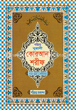নূরানী কোরআন শরীফ - ১নং image