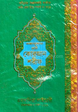 নূরানী কোরআন শরীফ- ১২নং অফসেট স্ক্রীন ফেন্সী - কলিকাতা - বঙ্গানুবাদ
