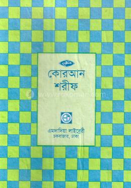 নূরানী কোরআন শরীফ (১৭নং-সেটপারা-৩০ভাগে পারা পারা)