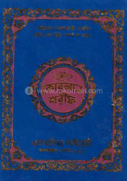 নূরানী কোরআন শরীফ-১নং ফেন্সী- কলিকাতা-১২ ছতরী-বড় image